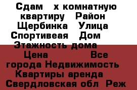 Сдам 2-х комнатную квартиру › Район ­ Щербинка › Улица ­ Спортивеая › Дом ­ 8 › Этажность дома ­ 5 › Цена ­ 25 000 - Все города Недвижимость » Квартиры аренда   . Свердловская обл.,Реж г.